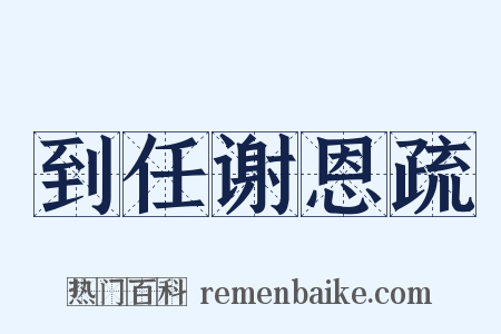 到任谢恩疏是什么意思的图片